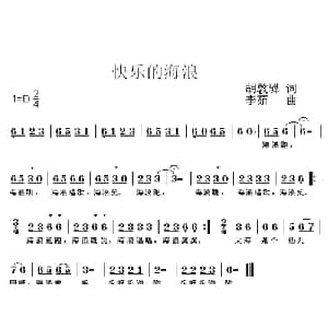 快乐的海浪_儿歌乐谱_词曲:胡敦骅 李茹