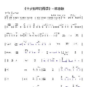 十岁那年的雨季_歌谱投稿