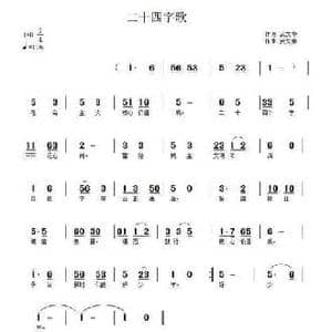 二十四字歌_民歌简谱_词曲:武秀林 武秀林