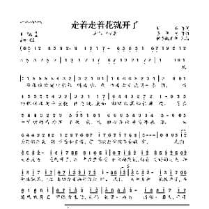 走着走着花就开了_歌曲简谱