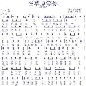 在草原等你_歌谱投稿_词曲:达尔罕夫 达尔罕夫