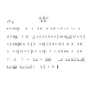 豫剧谱 | 水龙吟 豫剧曲牌