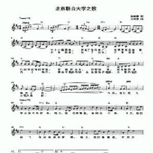 北京联合大学之歌_民歌简谱_词曲:赵燕霞 王君卓