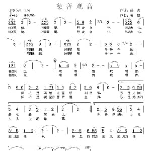 慈善观音_通俗唱法乐谱_词曲:佚名 曾挚