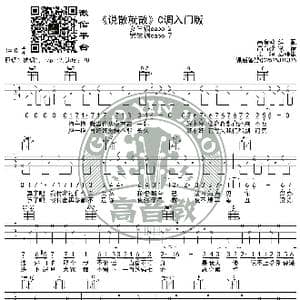 袁维娅 说散就散 吉他谱C调入门版 猴哥吉他教学 高音教编配_歌谱投稿