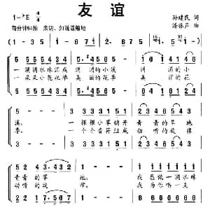 友谊_儿歌乐谱_词曲:孙建民 潘振声