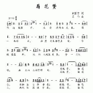 菊花赞_儿歌乐谱_词曲:黄国营 卫伟