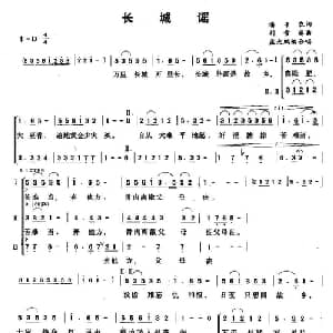 长城谣_合唱歌谱_词曲: 孟大鹏编合唱