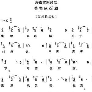 海南黎族民歌_噢噢我孙睡_民歌简谱