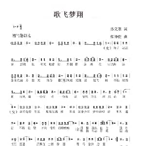 歌飞梦翔_儿歌乐谱_词曲:孙文继 张仲健