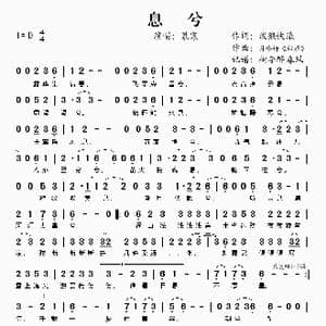 息兮_歌谱投稿