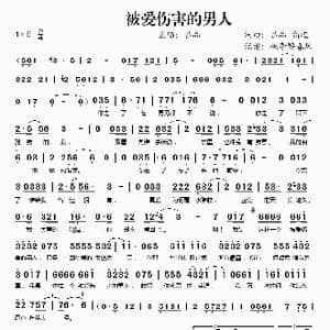 被爱伤害的男人_歌谱投稿
