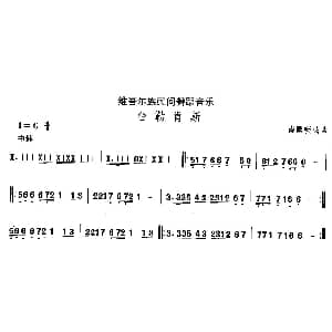 中国民族民间舞曲选 十 维吾尔族舞蹈 台勒肯
