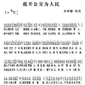 我开公交为人民_民歌简谱_词曲:章时聚 章时聚