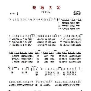 我敢去爱_歌曲简谱_词曲:林奕华 雷颂德