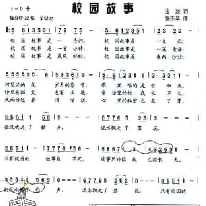 校园故事_儿歌乐谱_词曲:金波 张丕基