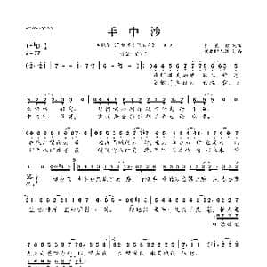 手中沙_歌曲简谱_词曲:张美贤 张家诚
