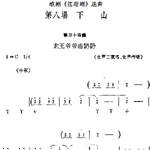 歌剧 红珊瑚 选曲 第八场 下山 第三十四曲 龙王爷爷庙奶奶
