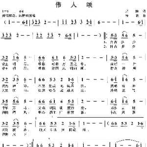 伟人颂_歌曲简谱_词曲:培地 绿歌