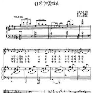 白呀白嘎啦山_民歌简谱_词曲:王趋平 王肯 赵云程