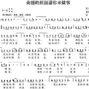美丽的新疆请你来做客_民歌简谱_词曲:董树麟 陈继
