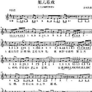 姐儿看戏_民歌简谱
