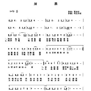 如果_通俗唱法乐谱_词曲:花仙子 快乐好歌