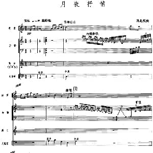 月夜抒情 广东音乐 高胡 乐队伴奏 五线谱版 梁兆英