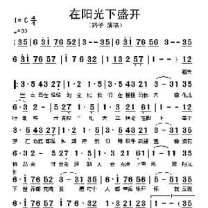 在阳光下盛开_歌谱投稿