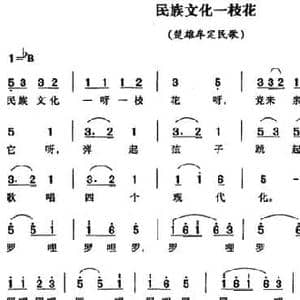 民族文化一枝花_民歌简谱_词曲: 云南楚雄牟定民歌