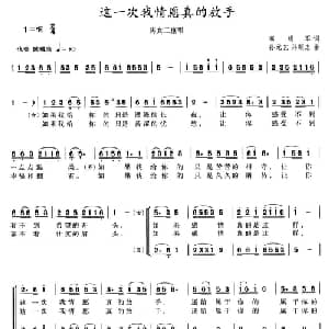 这一次我情愿真的放手_合唱歌谱_词曲:高明军 孙元艺 孙顺忠