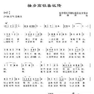 壮乡高铁喜讯传_民歌简谱