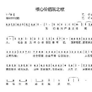 核心价值观之歌_民歌简谱_词曲:艺哥 艺哥