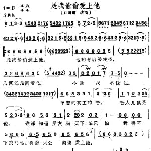 是我偷偷爱上他_通俗唱法乐谱