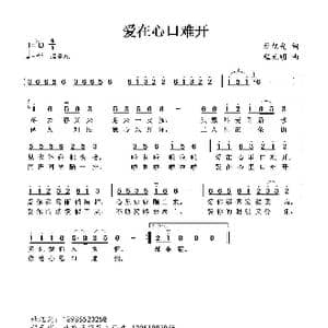 爱在心口难开_歌谱投稿_词曲:杜旭光 程元明