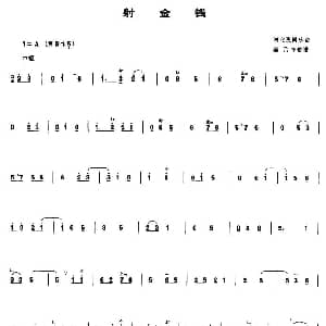 射金钱 管子谱