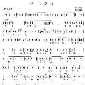 千山梨花_民歌简谱_词曲:林声 秦咏诚