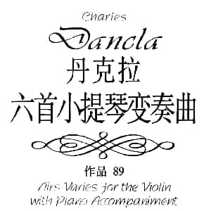 小提琴谱 | 第四变奏曲 小提琴变奏曲 小提琴独奏分谱 丹克拉