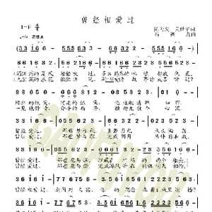 曾经相爱过_歌曲简谱_词曲:陈善友 吴世平 高福友