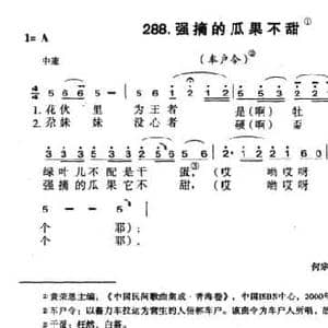 强摘的瓜果不甜_民歌简谱