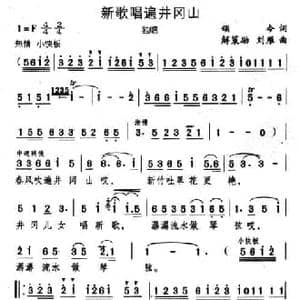 新歌唱遍井冈山_民歌简谱_词曲:颂今 解策励 刘雁