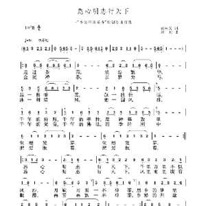惠心明志行天下_歌谱投稿