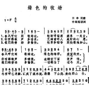 绿色的牧场 _外国歌谱_词曲:中田雨填词