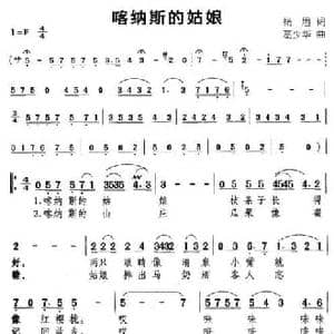 喀纳斯的姑娘_民歌简谱_词曲:杨眉 葛少华