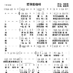 爱情甜咖啡_通俗唱法乐谱_词曲:范修奎 俞瀛洲