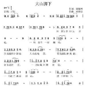 大山脚下_民歌简谱_词曲:谢耀西 谭隆忠