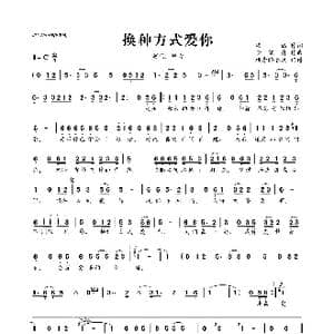 换种方式爱你_歌曲简谱_词曲:梁涵 李晓舟