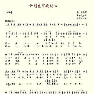 计划生育要记心_歌谱投稿