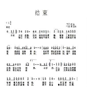 结束_歌谱投稿_词曲:佚名 胡正伟