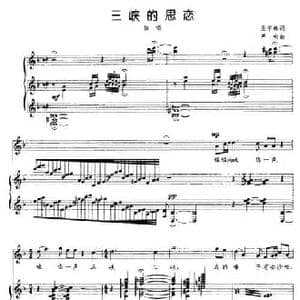三峡的思恋_民歌简谱_词曲:王学林 严响